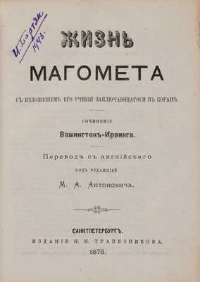 Ирвинг В. Жизнь Магомета с изложением его учения, заключающегося в Коране. СПб., 1875.